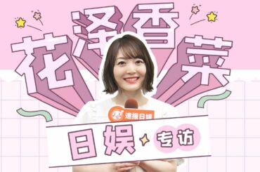 花澤香菜專訪：中國行印象最深的是出演了雙十一盛典，之後還想跟周杰倫合作！