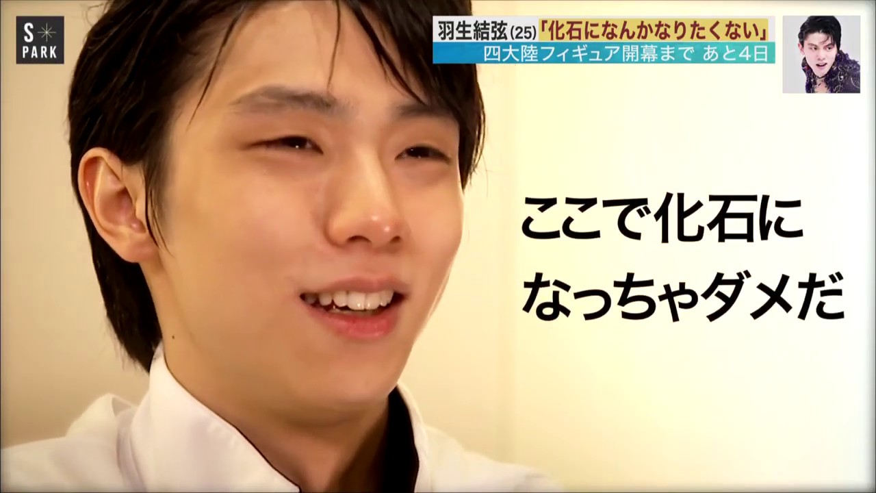 化石になんかならない！独占インタビュー　羽生結弦　yuzuru hanyu