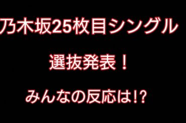 【乃木坂46】25th 選抜発表!! 白石麻衣 まいやん 乃木坂工事中 乃木坂46 25枚目 卒業 シングル