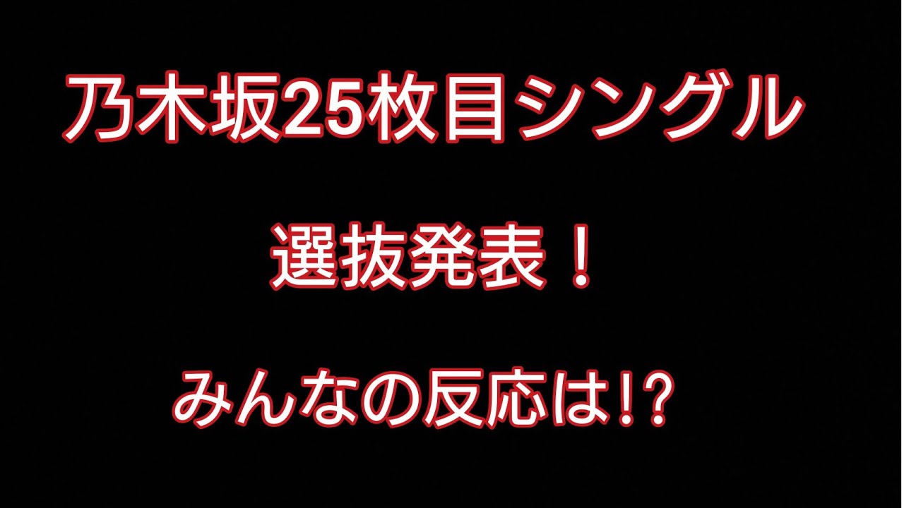 46 25 目 乃木坂 枚