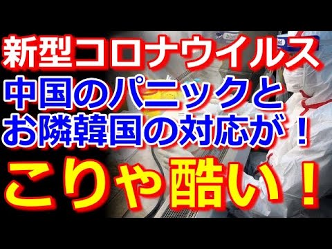 新型コロナウイルス感染拡大で広がる不安！中国のパニックと韓国の対応！こりゃ酷い！​
