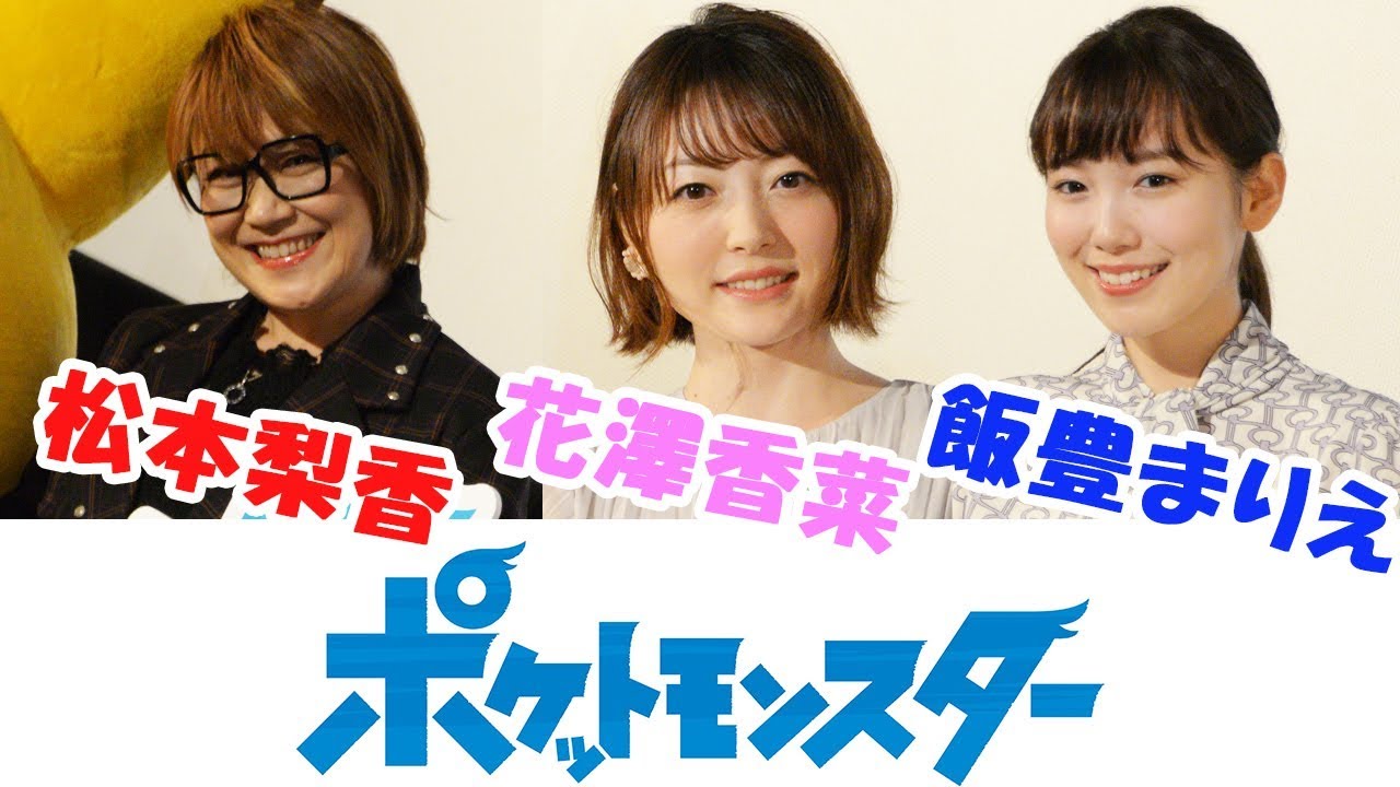 ＜サトシ役＞#松本梨香 新アニメ発表で激アツ“ポケモントーク” #花澤香菜 ＆ #飯豊まりえ も大興奮[#Pokemon]／ねとらぼエンタ