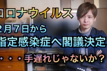 新型コロナウイルスを指定感染症に閣議決定！２月７日から！・・・遅くないか？【中国 武漢市 新型肺炎 旅行 ウィルス 感染拡大 パンデミック】
