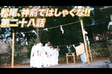 松尾アトム前派出所のりんご長者の旅　第28話