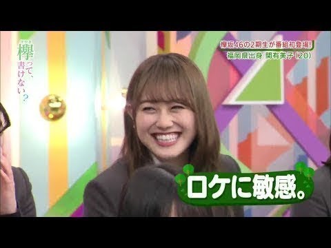 欅って、書けない？ #167 欅坂46 2期生さんいらっしゃ～い！前編　2019.2.10