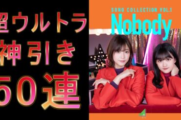 UNI'S ON AIR(ユニゾンエアー) 欅坂46・日向坂46 応援 [公式] 音楽アプリ 新撮影「Song collection vol.1 Nobody」ガチャ50連