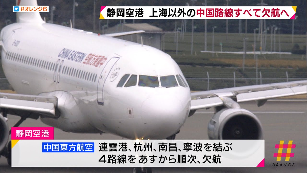 静岡空港　上海以外の中国路線すべて欠航へ　新型コロナウイルスの感染拡大が原因
