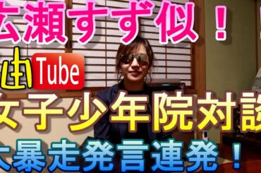 広瀬すず 似の女子少年院出所者と対談！！【元暴力団組長YouTuber】＃爆音 ＃ゲリラ型少女 ＃ポリ逃げ ＃筑紫少女苑