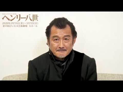 舞台『ヘンリー八世』2020 吉田鋼太郎 コメント動画 舞台『ヘンリー八世』2020 吉田鋼太郎 コメント動画