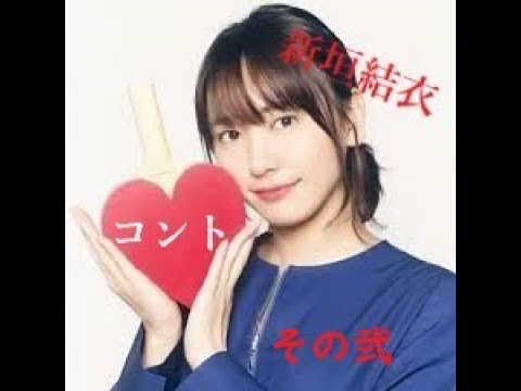 新垣結衣　コント『落下女2⃣』貴重映像