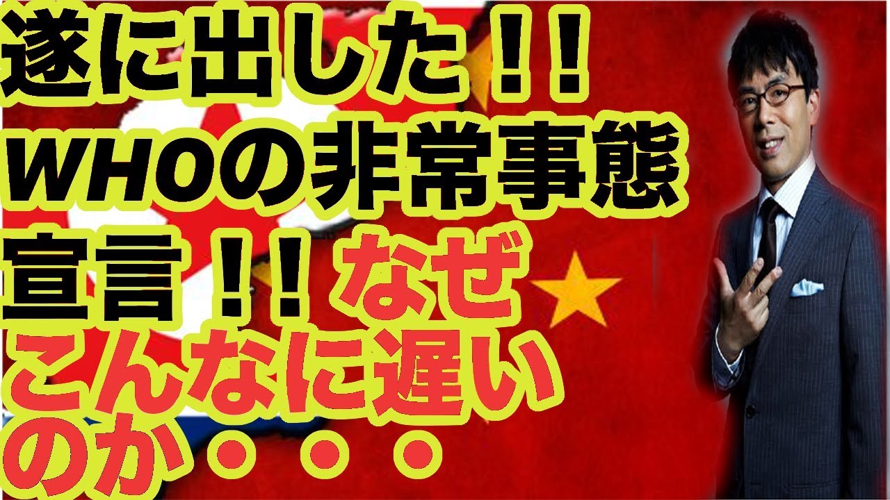 遂に出した！！WHOの非常事態宣言！！なぜこんなにも遅いのか・・・　上念司が徹底解説！