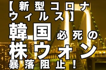 【新型コロナウィルス】韓国必死の株ウォン暴落阻止！【及川幸久−BREAKING−】