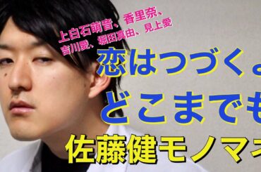 【恋はつづくよどこまでも】佐藤健、上白石萌音、片瀬那奈、堀田真由etc 〜ドラマものまね112〜