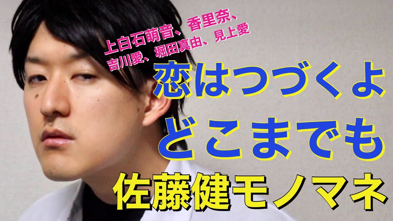 【恋はつづくよどこまでも】佐藤健、上白石萌音、片瀬那奈、堀田真由etc 〜ドラマものまね112〜 【恋はつづくよどこまでも】佐藤健、上白石萌音、片瀬那奈、堀田真由etc 〜ドラマものまね112〜