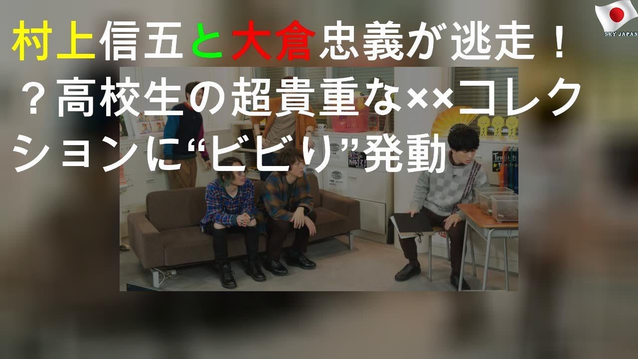村上信五と大倉忠義が逃走！？高校生の超貴重な××コレクションに“ビビり”発動