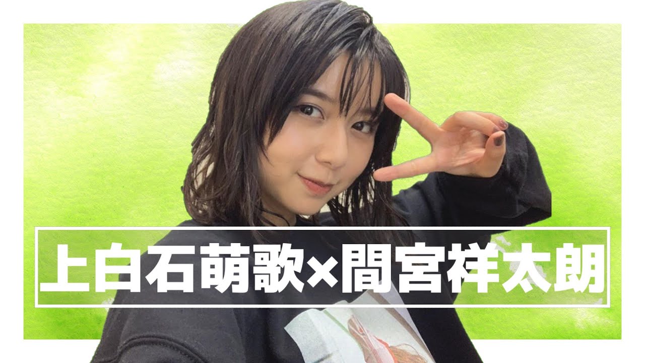 上白石萌歌＆間宮祥太朗まとめ