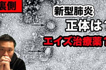 【人工ウイルス？】新型コロナウイルス治療でHIV治療薬とインフル治療薬が効果あった！タイ保健省が発表。SARSとエイズのハイブリット？【都市伝説】
