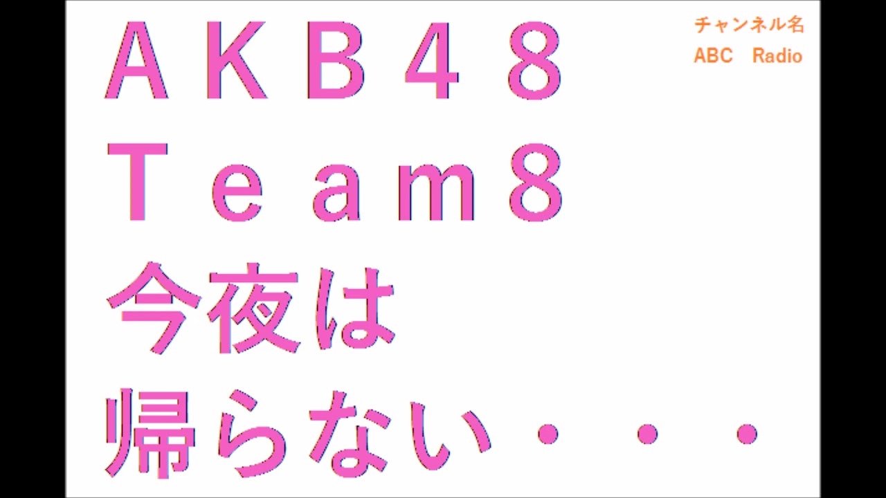 【2020年02月全週】AKB48 Team 8 今夜は帰らない･･･