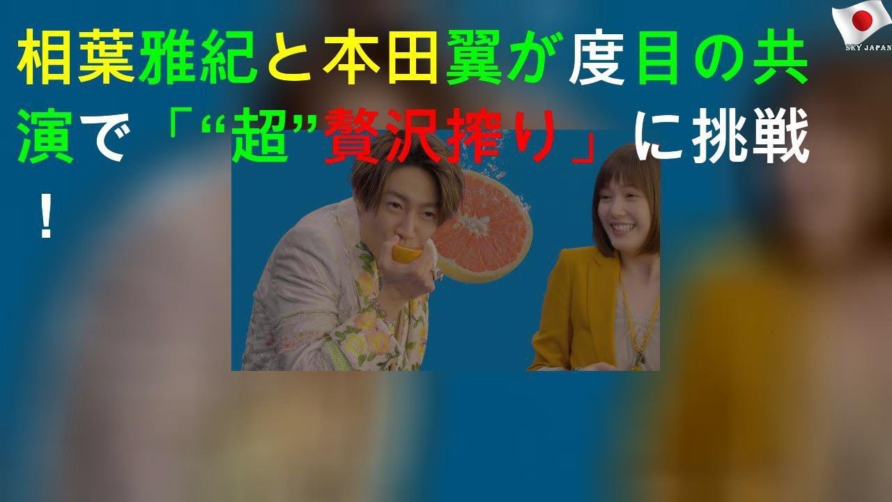 相葉雅紀と本田翼が2度目の共演で「“超”贅沢搾り」に挑戦！