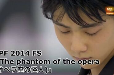 【フィギュアが詳しくなくても楽しみたい！】羽生結弦 GPF 2014 FS 『The phantom of the opera(オペラ座の怪人)』