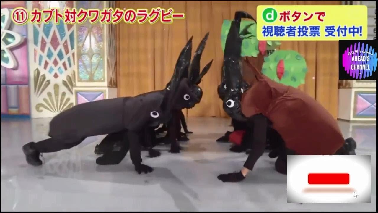 欽ちゃん 香取慎吾の第97回全日本仮装大賞 カブト対クワガタのラグビー Jabuto Vs Stag Rugby 11番 信じられない Wow 仮装大賞 第97回 Yayafa 欽ちゃん 香取慎吾の第97回全日本仮装大賞 カブト対クワガタのラグビー Jabuto Vs Stag Rugby 11番 信じられない Wow 仮装大賞 第97回 Yayafa