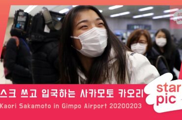 STARPIC 마스크 쓰고 입국하는 사카모토 카오리 / Kaori Sakamoto in Gimpo Airport 20200203