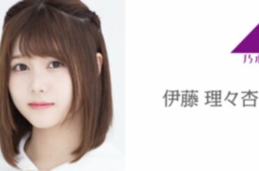 乃木坂46 伊藤 理々杏 SHOWROOM 「のぎおび⊿#367」 2020.02.04