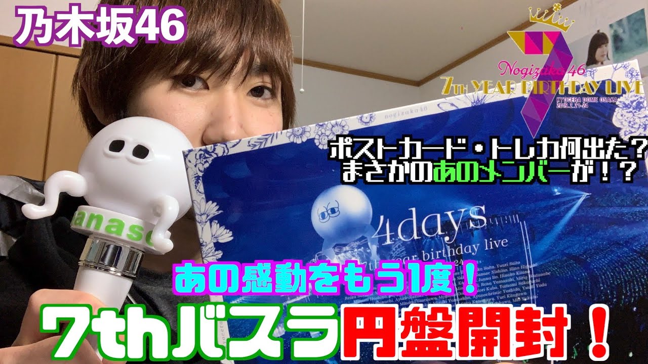 【乃木坂46】あの感動をもう1度！7thYEAR BIRTHDAY LIVEの円盤がやってきた！