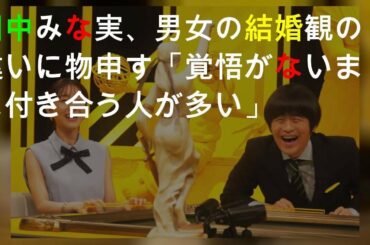 田中みな実、男女の結婚観の違いに物申す「覚悟がないまま付き合う人が多い」