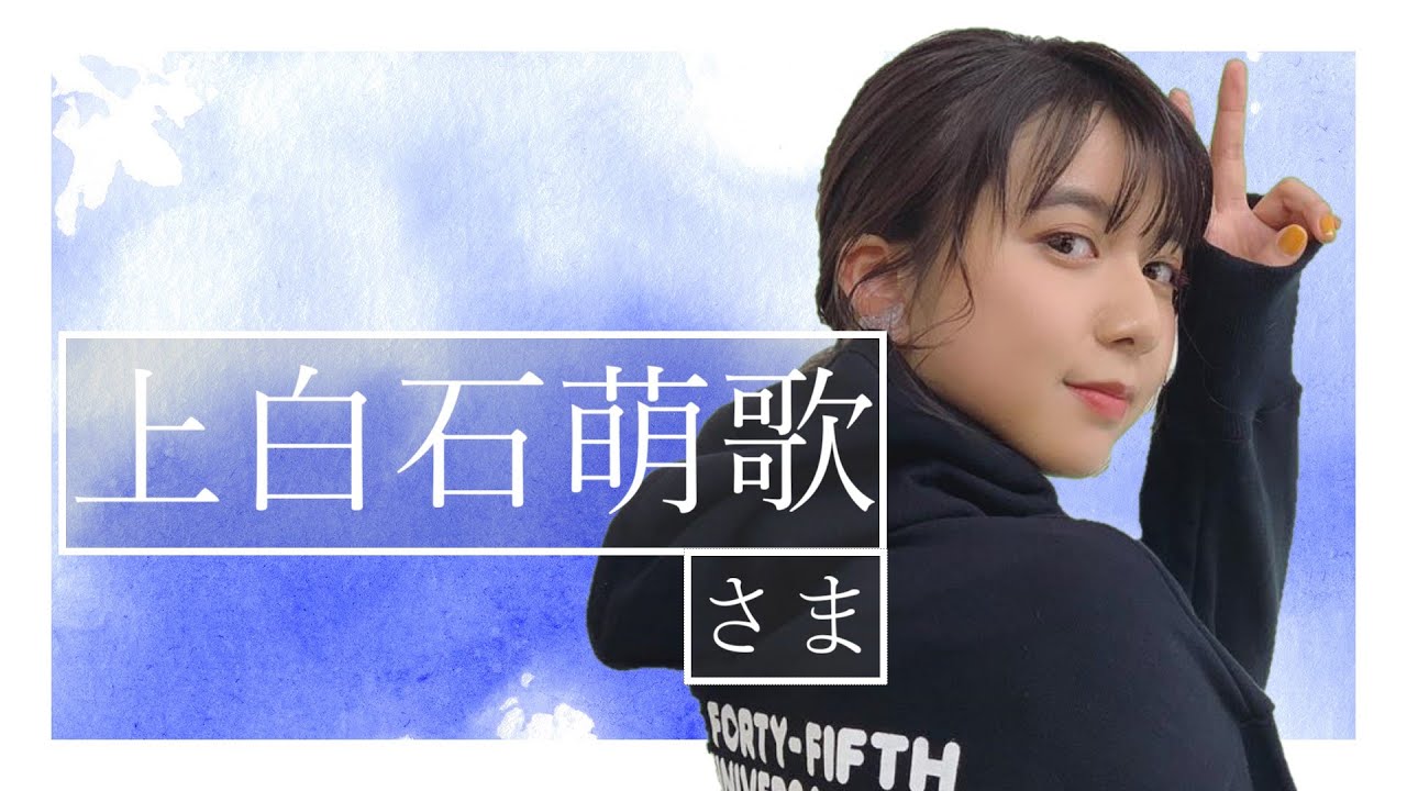 逆らうことができない上白石萌歌さま