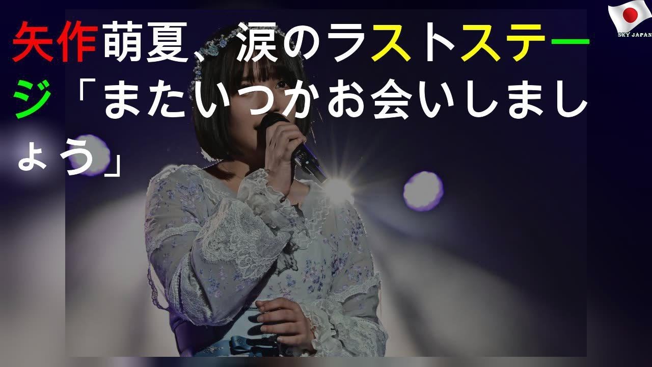 AKB48矢作萌夏、涙のラストステージ「またいつかお会いしましょう」