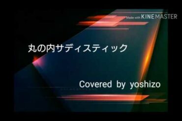 丸の内サディスティック  ピアノVer. / 椎名林檎　Covered  by  yoshizo