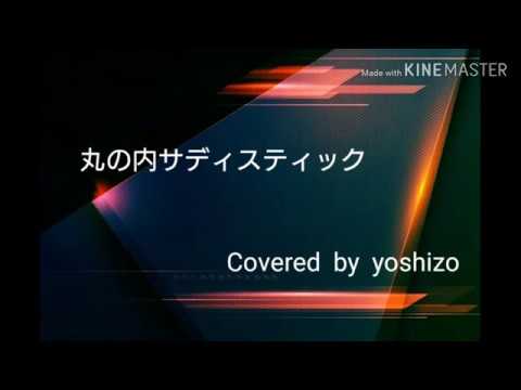 丸の内サディスティック ピアノVer. / 椎名林檎 Covered by yoshizo 丸の内サディスティック ピアノVer. / 椎名林檎 Covered by yoshizo
