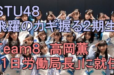 STU48 飛躍のカギ握る2期生・AKB48 Team8高岡薫さんが「１日労働局長」に就任