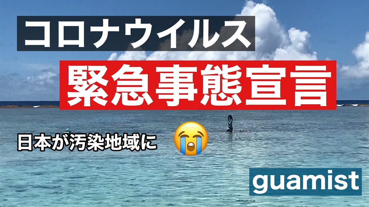 コロナウイルスで緊急事態宣言！日本が汚染地域に【ミクロネシア】