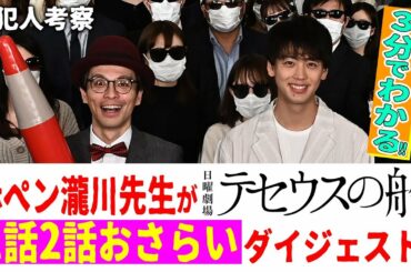 4分でわかる! 赤ペン瀧川先生の『テセウスの船』1話2話の振り返りを徹底紹介!!【TBS】