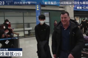 C 0204 韓国到着②　羽生結弦　yuzuru hanyu in Seoul
