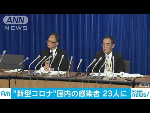 新型コロナウイルスの感染者　国内で23人に(20/02/04)