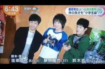 藤原竜也＆鈴木亮平 仲の良さも "小学生" 級！？