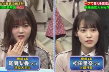ネプリーグ “林先生の徹底添削SP！欅坂46 土生 瑞穂、尾関 梨香、松田 里奈、 2020.02.03