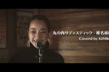 【椎名林檎】丸の内サデスティックをオシャレにpiano cover@Niko and…スタジオ