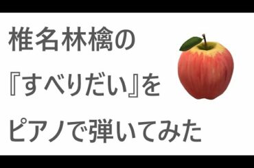 T.T〖Cover〗 - 椎名林檎『すべりだい』