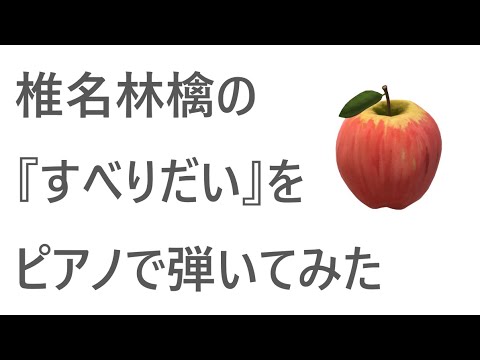 T.T〖Cover〗 - 椎名林檎『すべりだい』