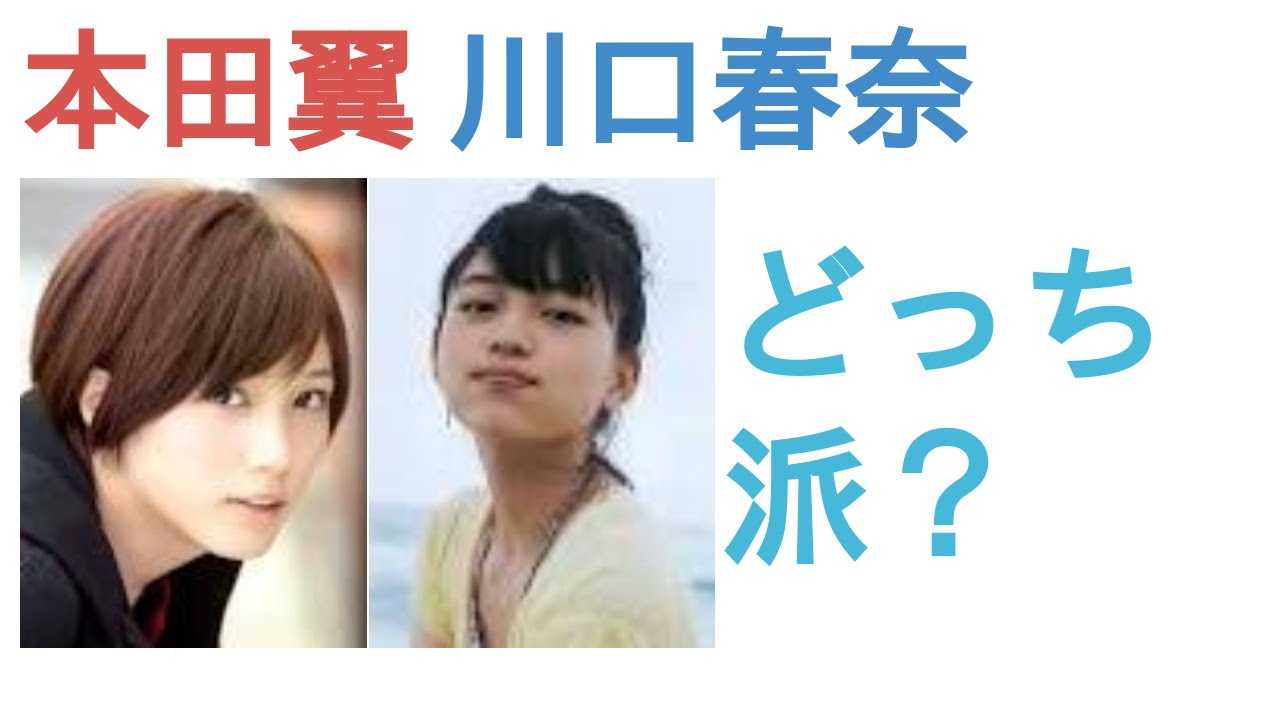 本田翼と川口春奈はどっちがかわいい？【投票結果を発表】