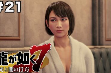 ＃21【龍が如く7】バスローブ紗栄子（上坂すみれ）がエロすぎwww