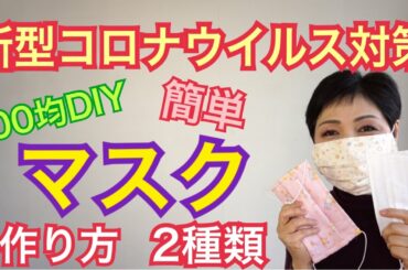 新型コロナウイルスでマスク売り切れ 簡単マスクの作り方 ２種類 布マスク 使い捨てマスク