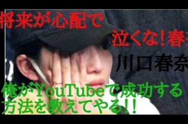 【川口春奈】YouTube失敗で号泣する春奈へ古参がアドバイスを指南する！　　　　　　　　　　　【川口春奈  はーちゃんねる 急上昇 矢地裕介 デート RIZIN 観戦 号泣 大河ドラマ 麒麟がくる】