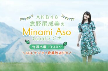 AKB48倉野尾成美のMinami Aso Goodラジオ ♯4