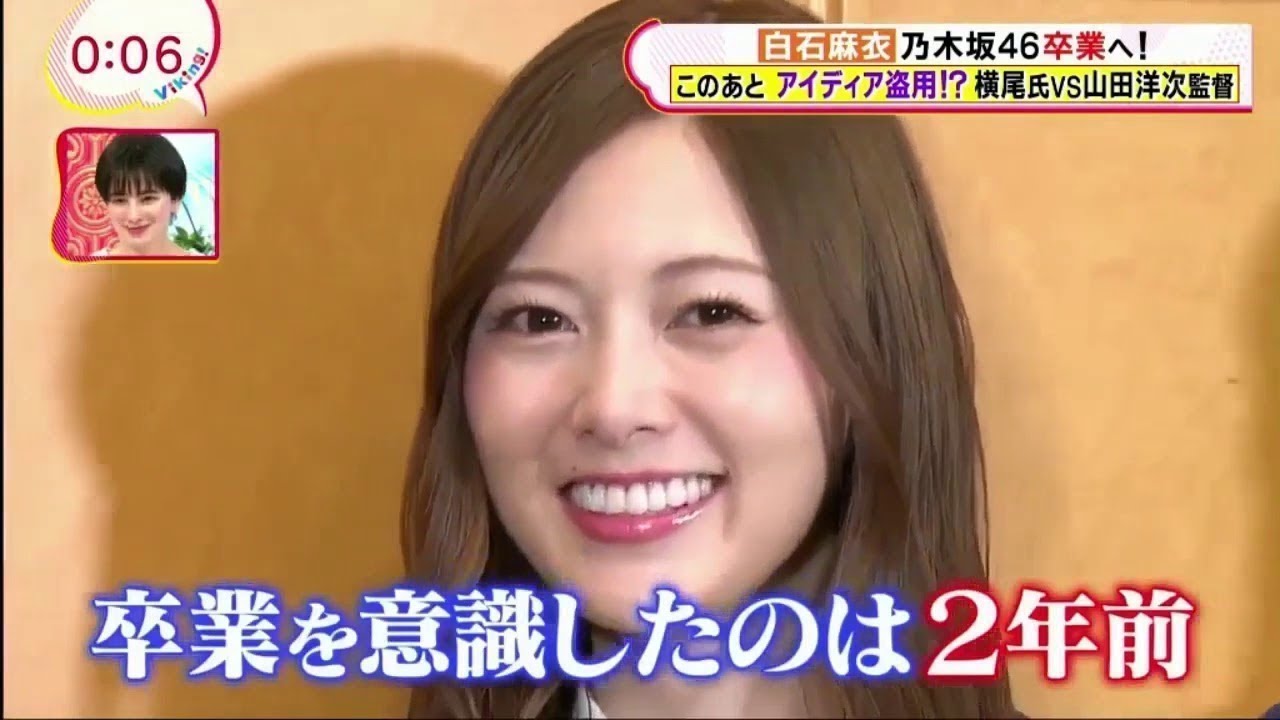 2020年1月8日付け - 白石麻衣乃木坂46卒業へ(202018) FULL HD