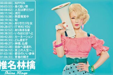 椎名林檎のベストソング | 椎名林檎のベストカバー | 椎名林檎メドレー | Best Songs Of Shiina Ringo